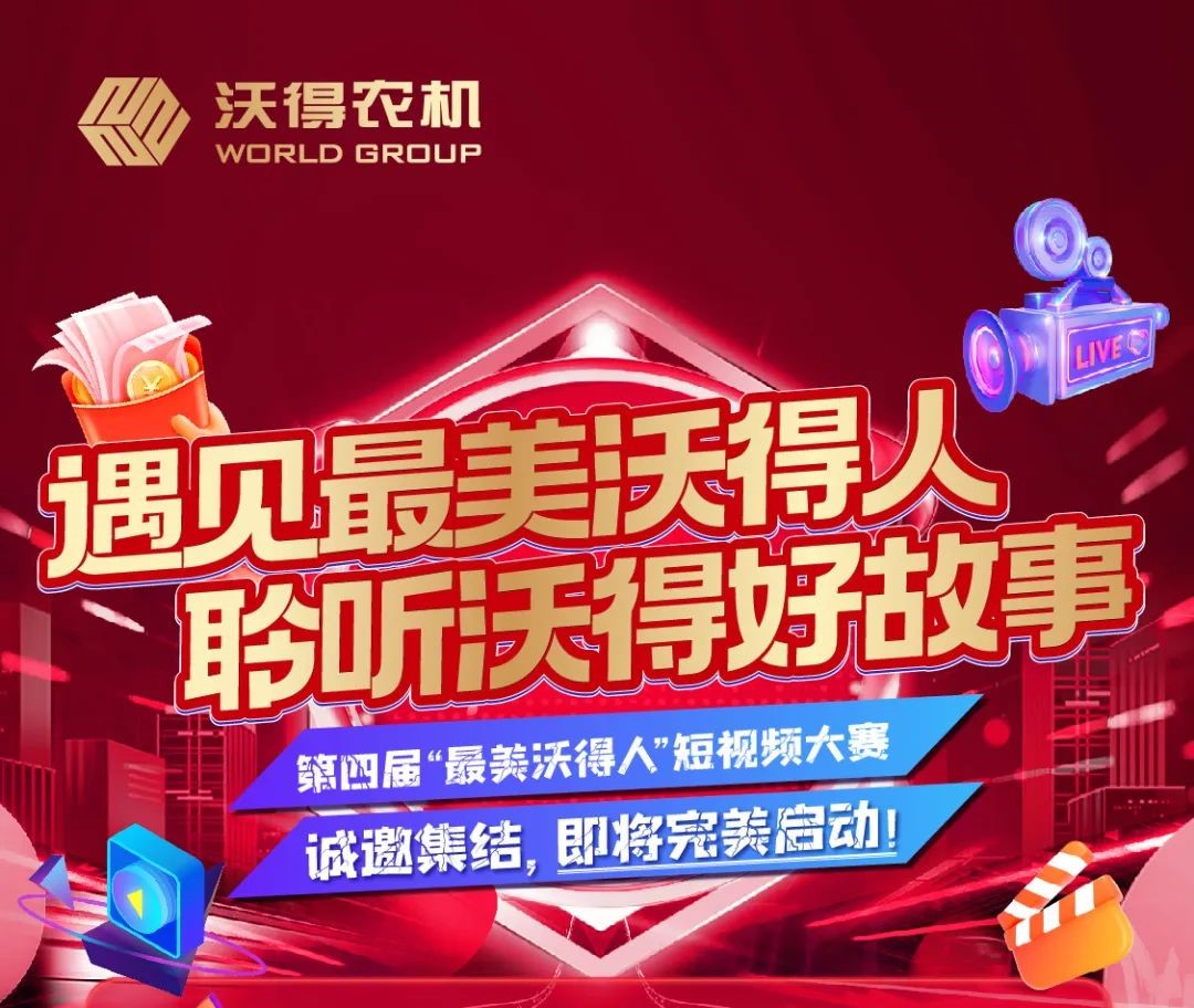 “最美沃得—視頻達人“第四屆短視頻征集活動開始！